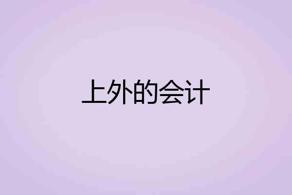 上外的会计