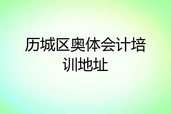 历城区奥体会计培训地址