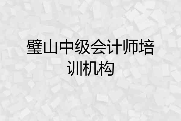 璧山中级会计师培训机构