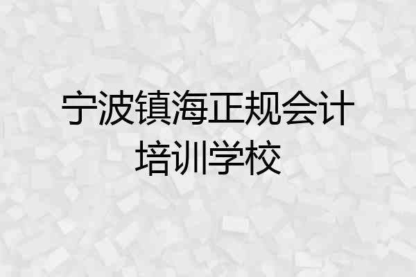 宁波镇海正规会计培训学校