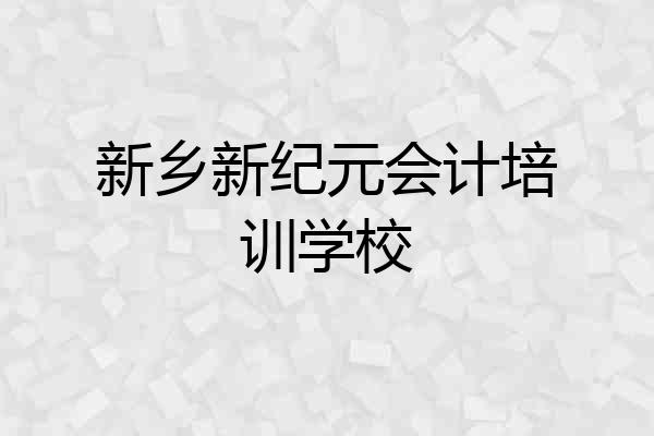新乡新纪元会计培训学校