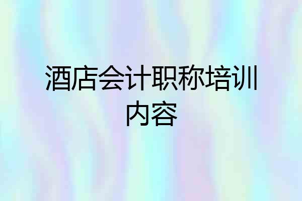 酒店会计职称培训内容