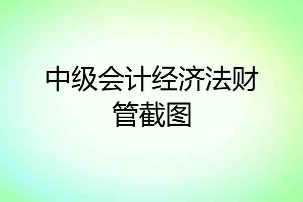中级会计经济法财管截图