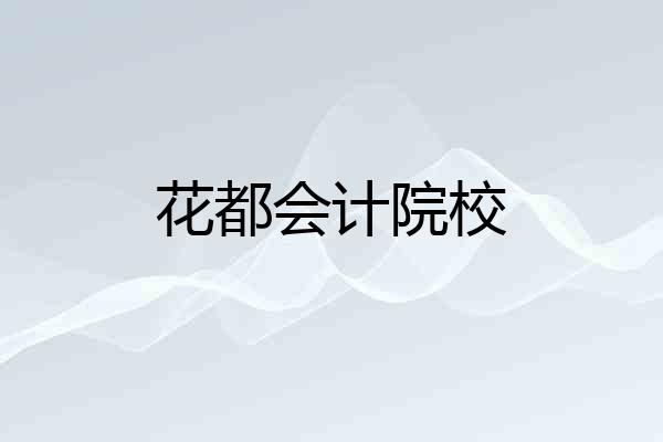 花都会计院校