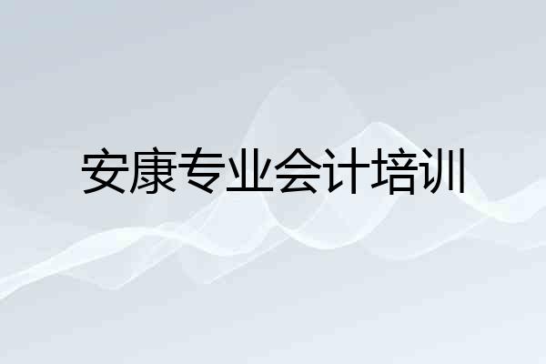 安康专业会计培训