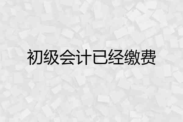 初级会计已经缴费