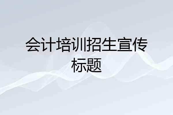 会计培训招生宣传标题