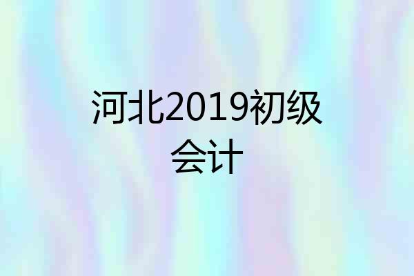 河北2019初级会计