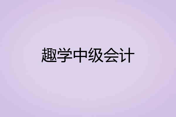 趣学中级会计