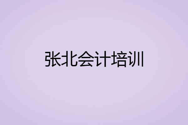 张北会计培训