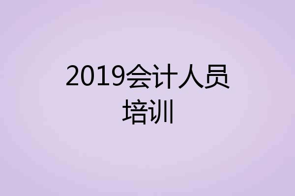 2019会计人员培训