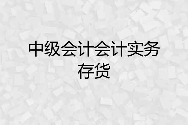 中级会计会计实务存货