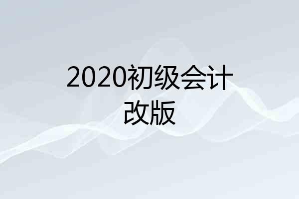 2020初级会计改版