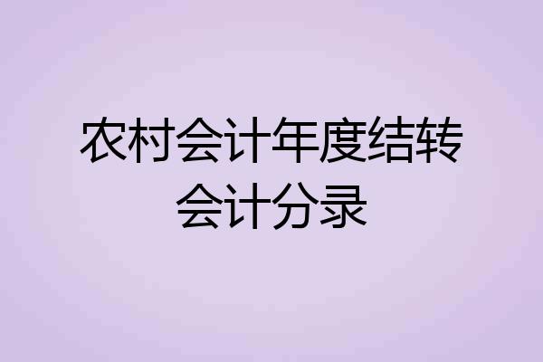 农村会计年度结转会计分录