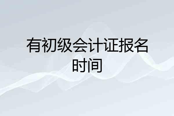 有初级会计证报名时间