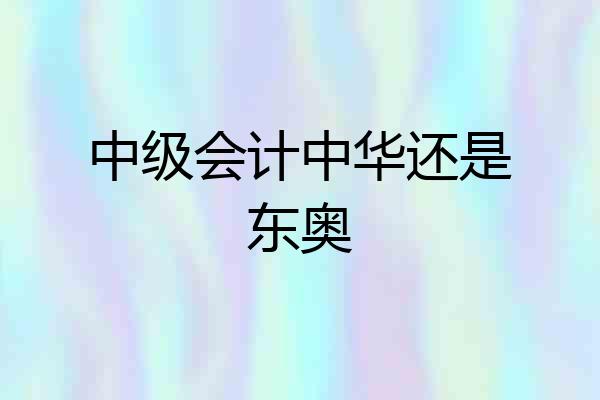 中级会计中华还是东奥