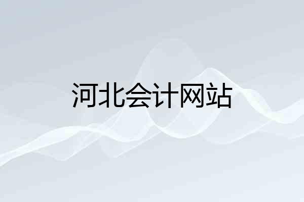 河北会计网站