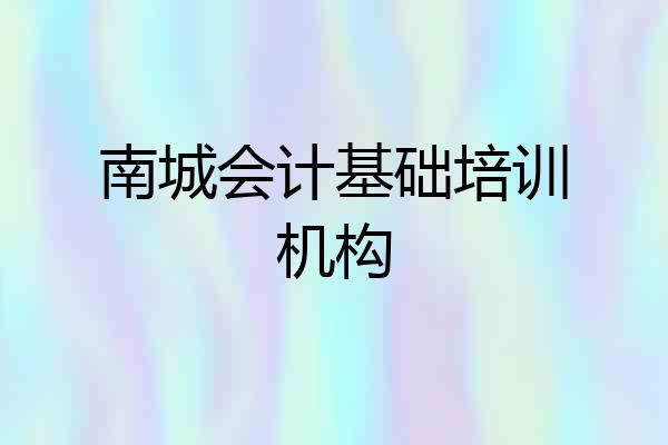 南城会计基础培训机构