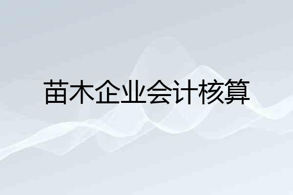 苗木企业会计核算