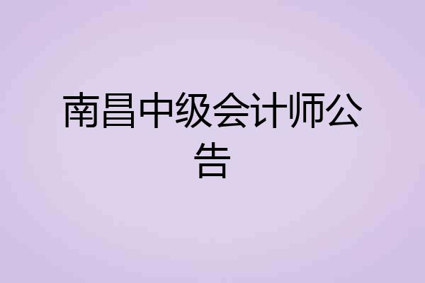 南昌中级会计师公告