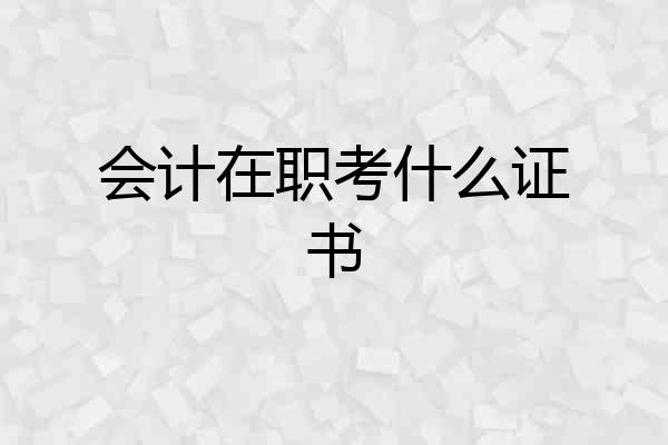 会计在职考什么证书