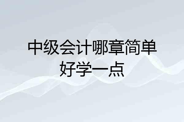 中级会计哪章简单好学一点