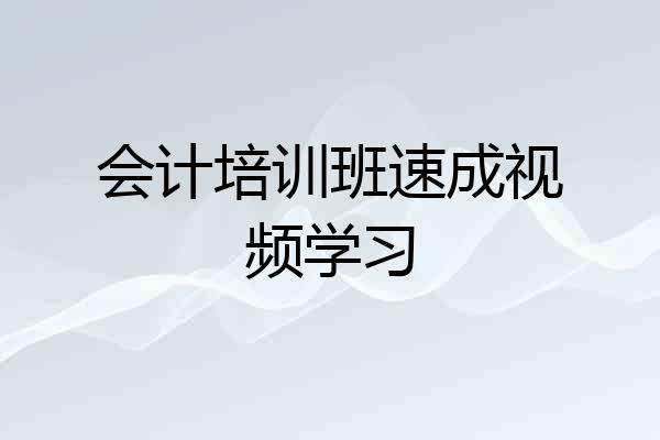会计培训班速成视频学习