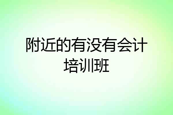 附近的有没有会计培训班
