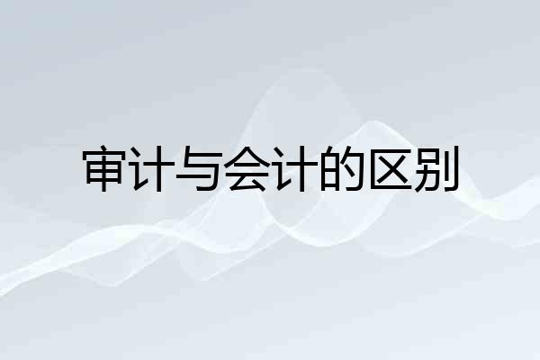 审计与会计的区别