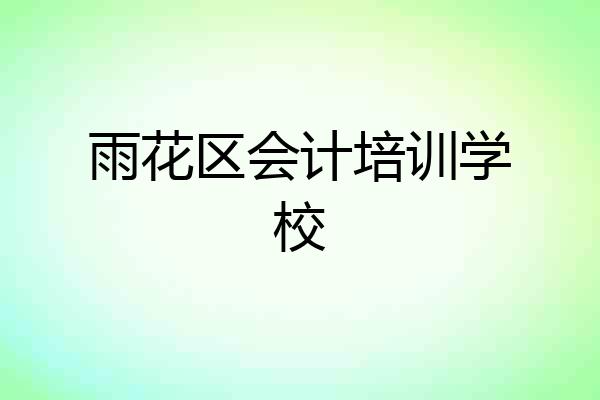 雨花区会计培训学校