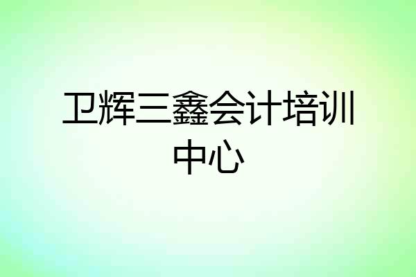 卫辉三鑫会计培训中心