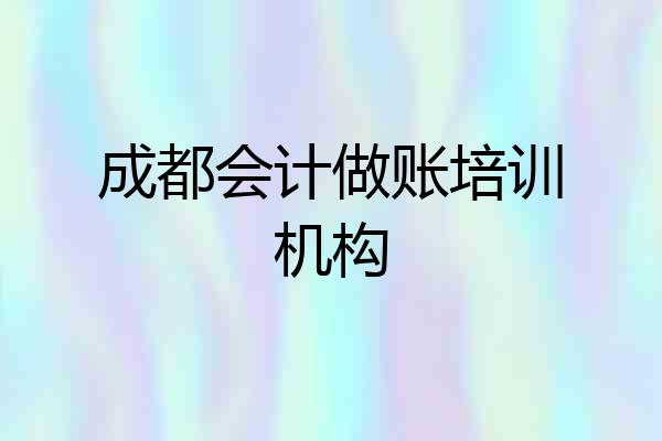 成都会计做账培训机构