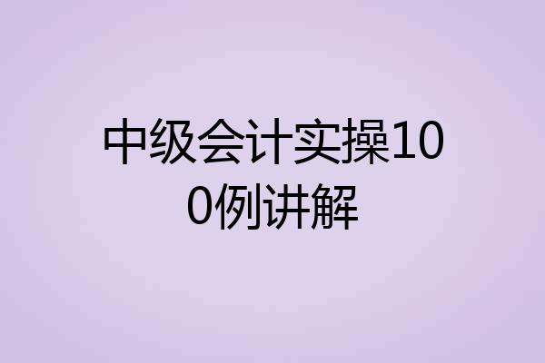 中级会计实操100例讲解