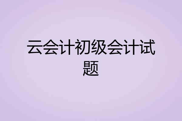 云会计初级会计试题