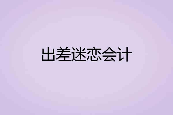 出差迷恋会计