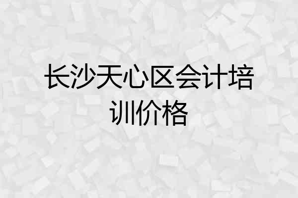 长沙天心区会计培训价格