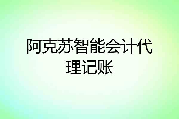 阿克苏智能会计代理记账