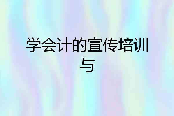 学会计的宣传培训与
