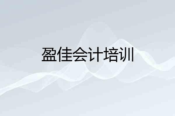 盈佳会计培训