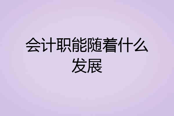 会计职能随着什么发展