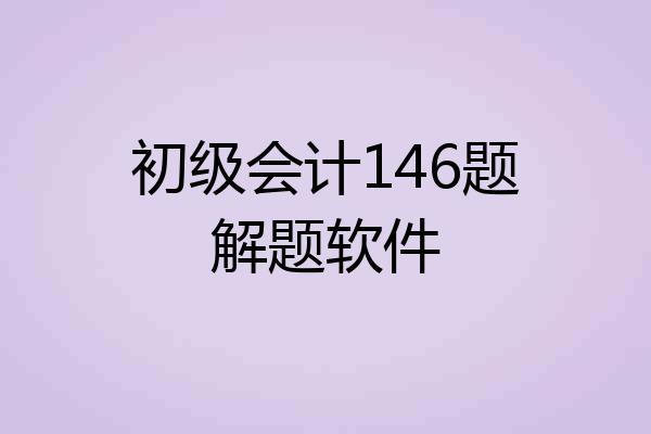 初级会计146题解题软件