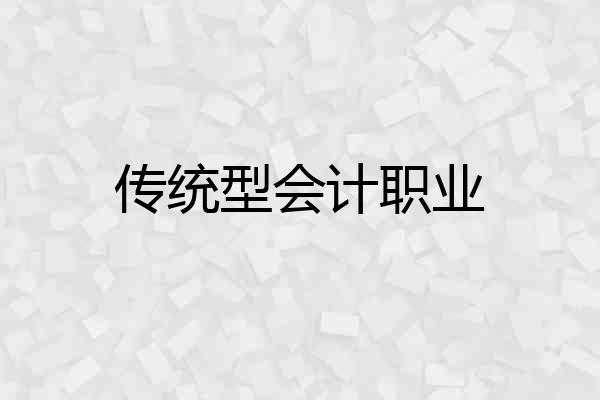 传统型会计职业