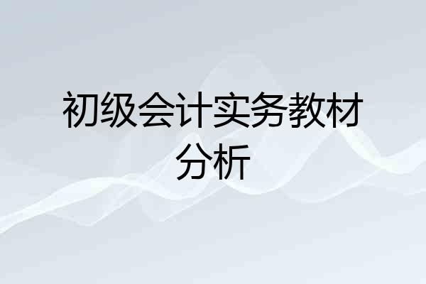 初级会计实务教材分析