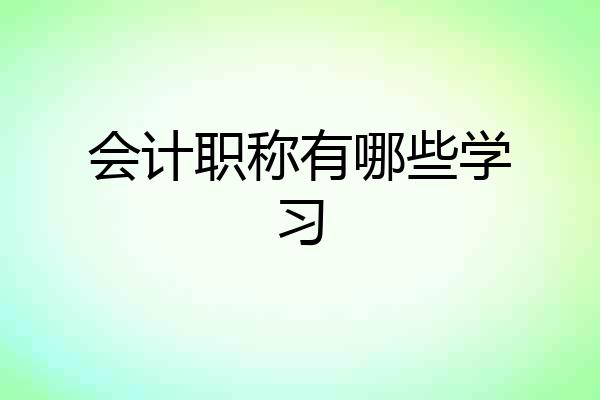 会计职称有哪些学习