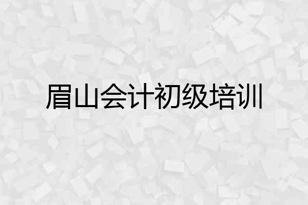 眉山会计初级培训