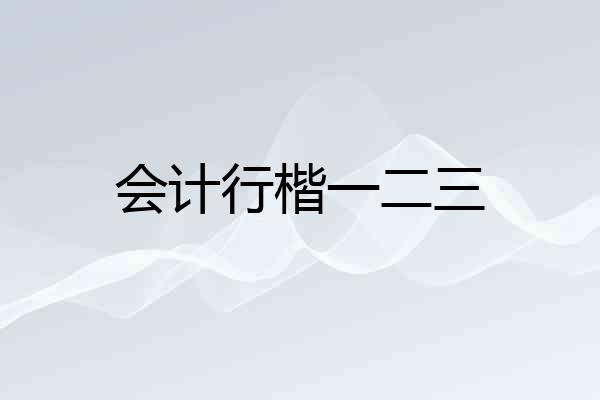 会计行楷一二三