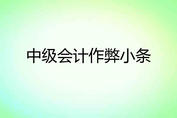 中级会计作弊小条