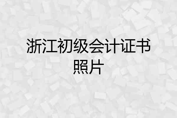 浙江初级会计证书照片