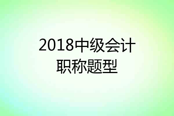 2018中级会计职称题型
