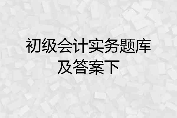 初级会计实务题库及答案下